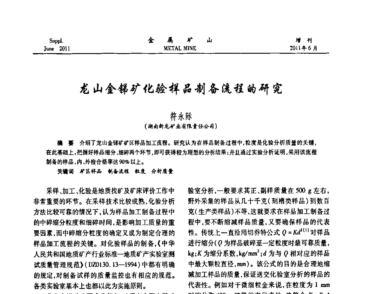 龙山金锑矿化验样品制备流程的研究 - 2011中国矿业科技大会
