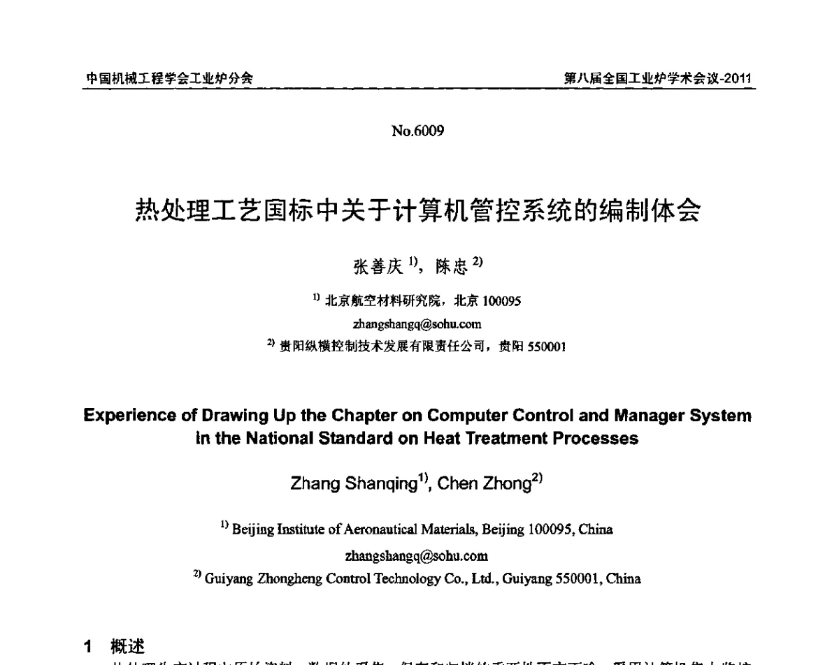 热处理工艺国标中关于计算机管控系统的编制体会 - 中国机械工程学会工业炉分会第八届全国工业炉学术年会