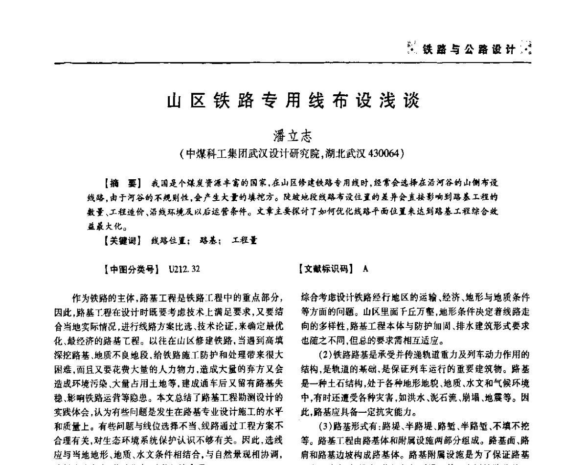 山区铁路专用线布设浅谈 - 四川省土木建筑学会第36届学术年会