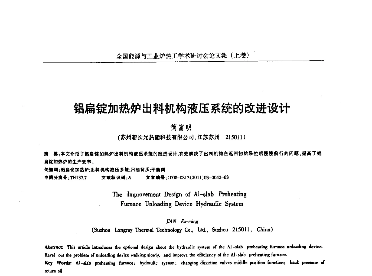 铝扁锭加热炉出料机构液压系统的改进设计 - 华西冶金论坛第26届(厦门)会议——全国能源与工业炉热工学术研讨会