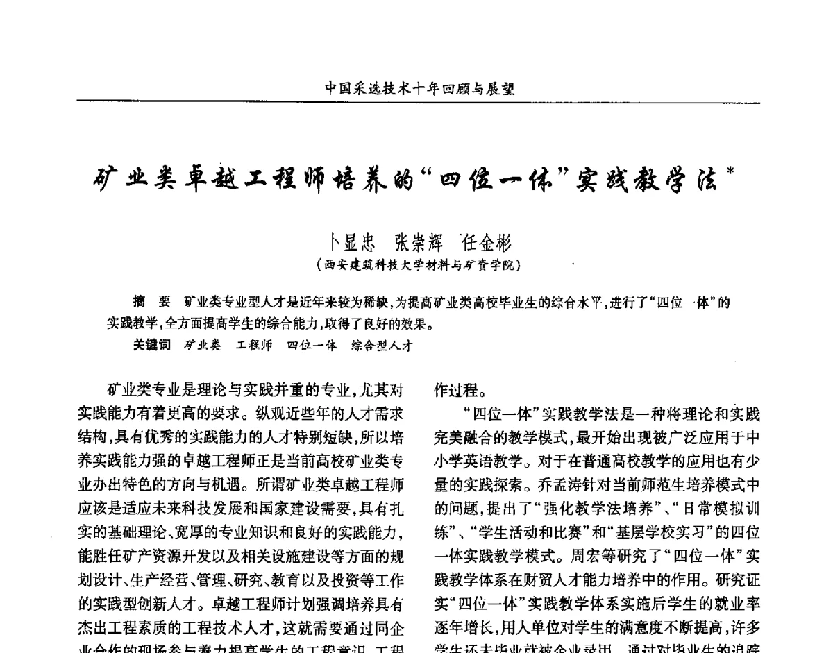 矿业类卓越工程师培养的四位一体实践教学法 - 2012中国矿业科技大会
