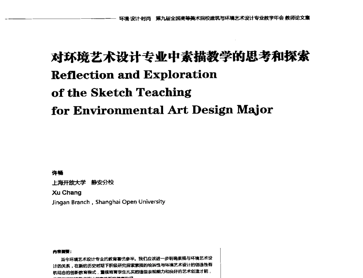 对环境艺术设计专业中素描教学的思考和探索 - 第九届全国高等美术院校建筑与环境艺术设计专业教学年会