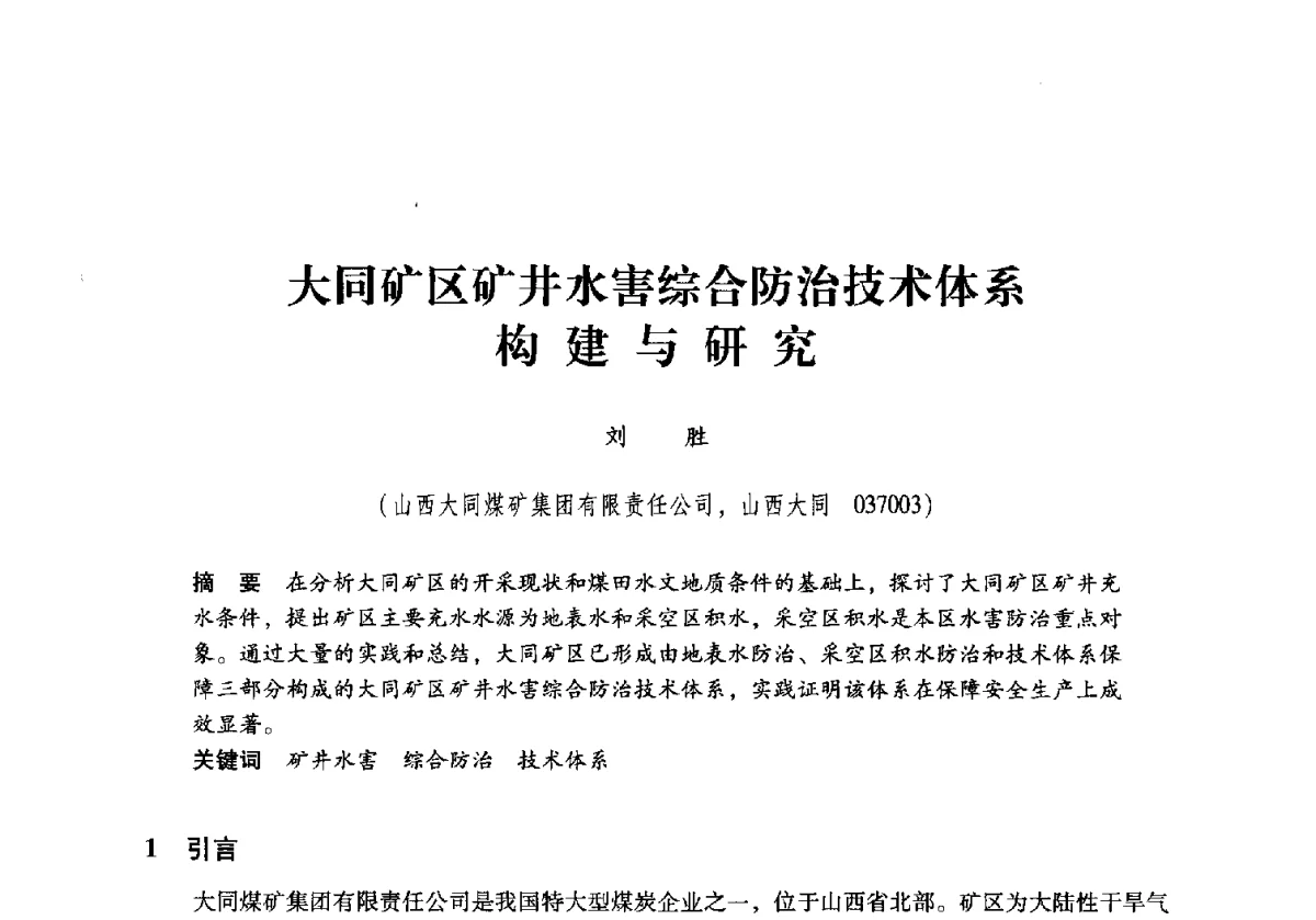 大同矿区矿井水害综合防治技术体系构建与研究 - 2011年全国煤矿水害防治技术研讨会