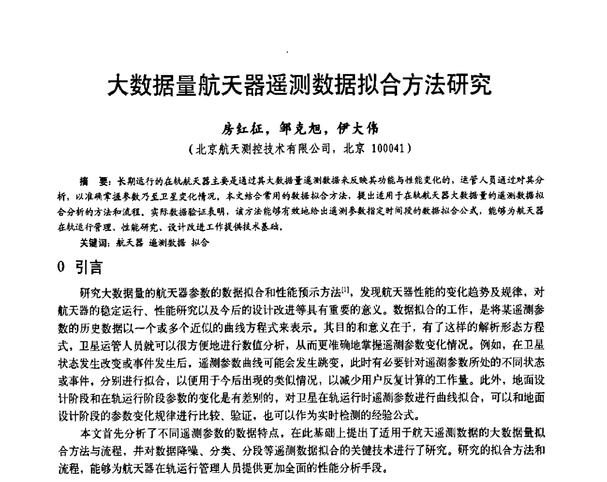 大数据量航天器遥测数据拟合方法研究 - 第二十届全国测试与故障诊断技术研讨会