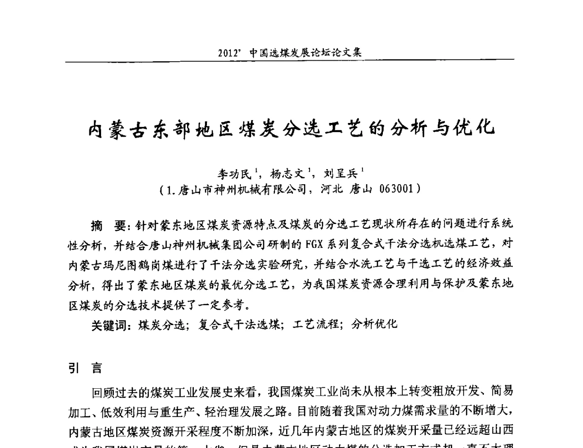内蒙古东部地区煤炭分选工艺的分析与优化 - 2012中国选煤发展论坛