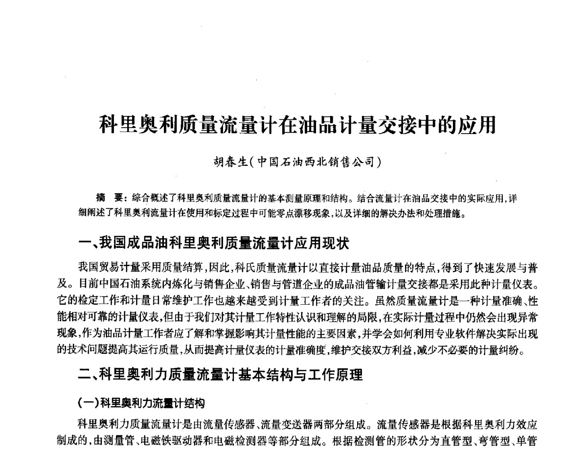 科里奥利质量流量计在油品计量交接中的应用 - 2012年中国油气计量技术论坛