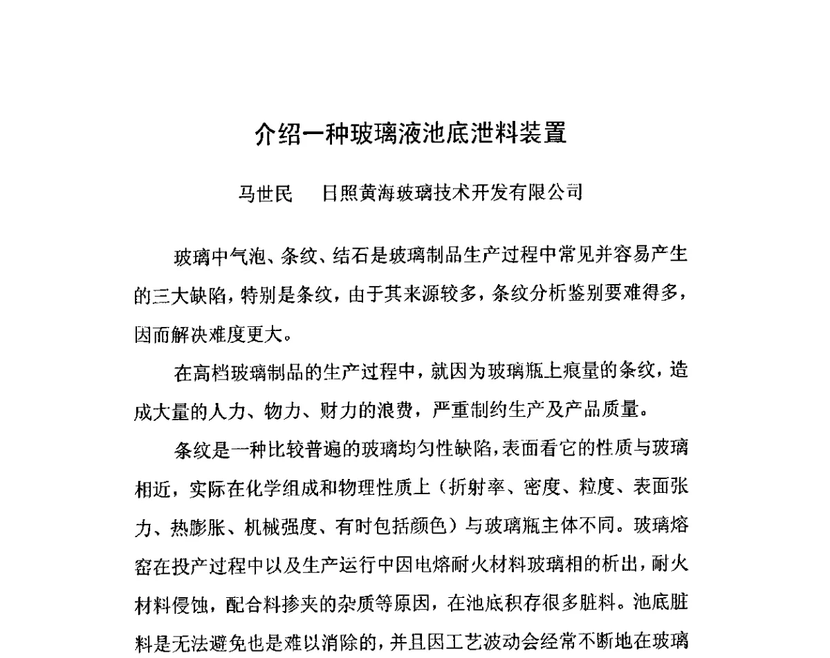 介绍一种玻璃液池底泄料装置 - 2011年全国玻璃窑炉技术研讨交流会