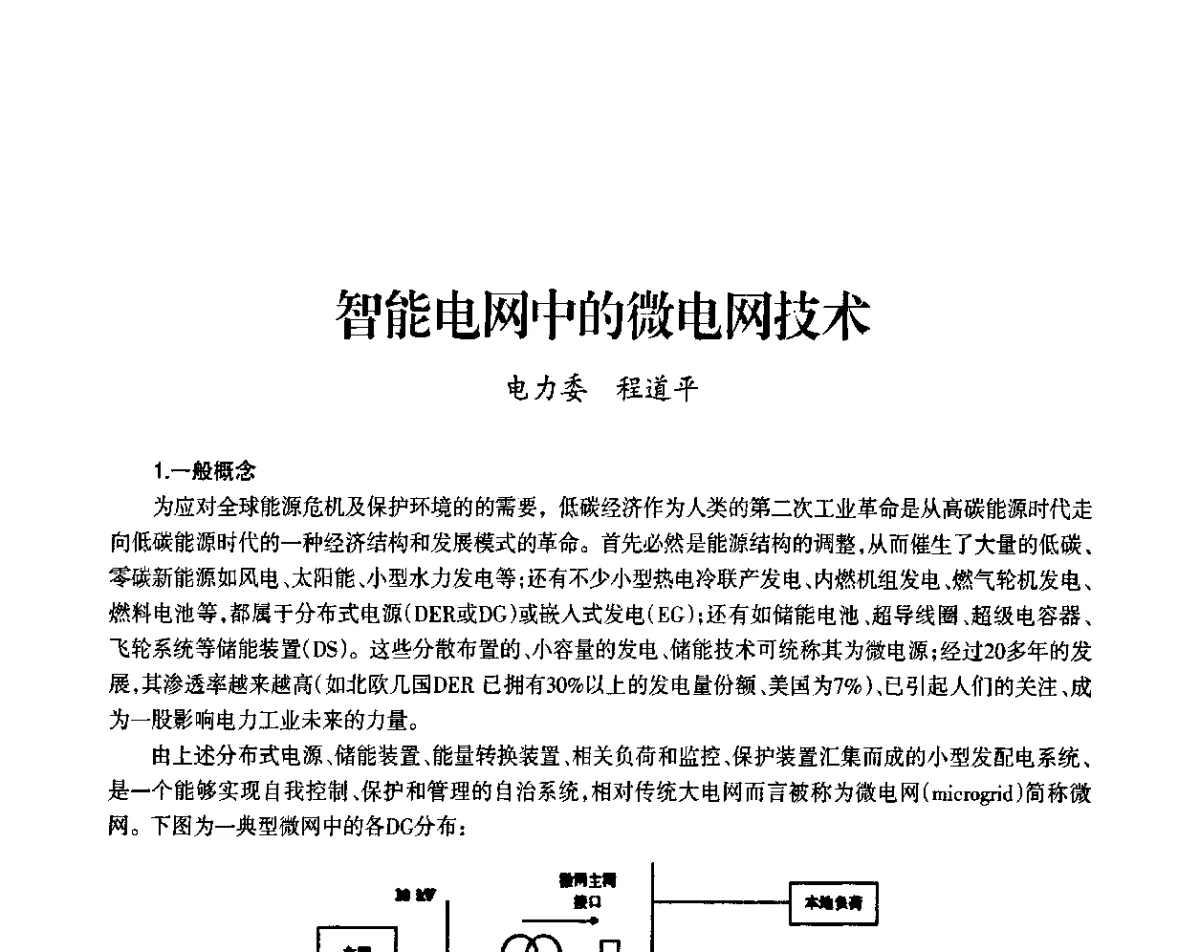 智能电网中的微电网技术 - 上海市老科学技术工作者协会第九届学术年会