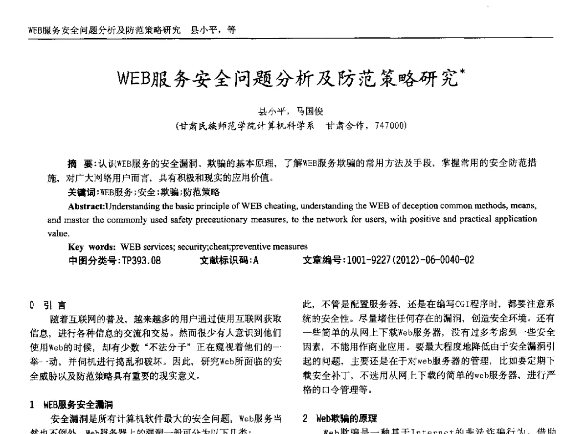 WEB服务安全问题分析及防范策略研究 - 2012年西南三省一市自动化与仪器仪表学术年会