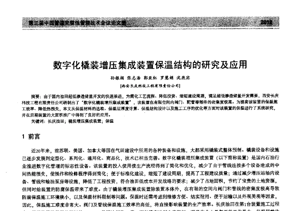 数字化橇装增压集成装置保温结构的研究及应用 - 第三届中国管道完整性管理技术会议