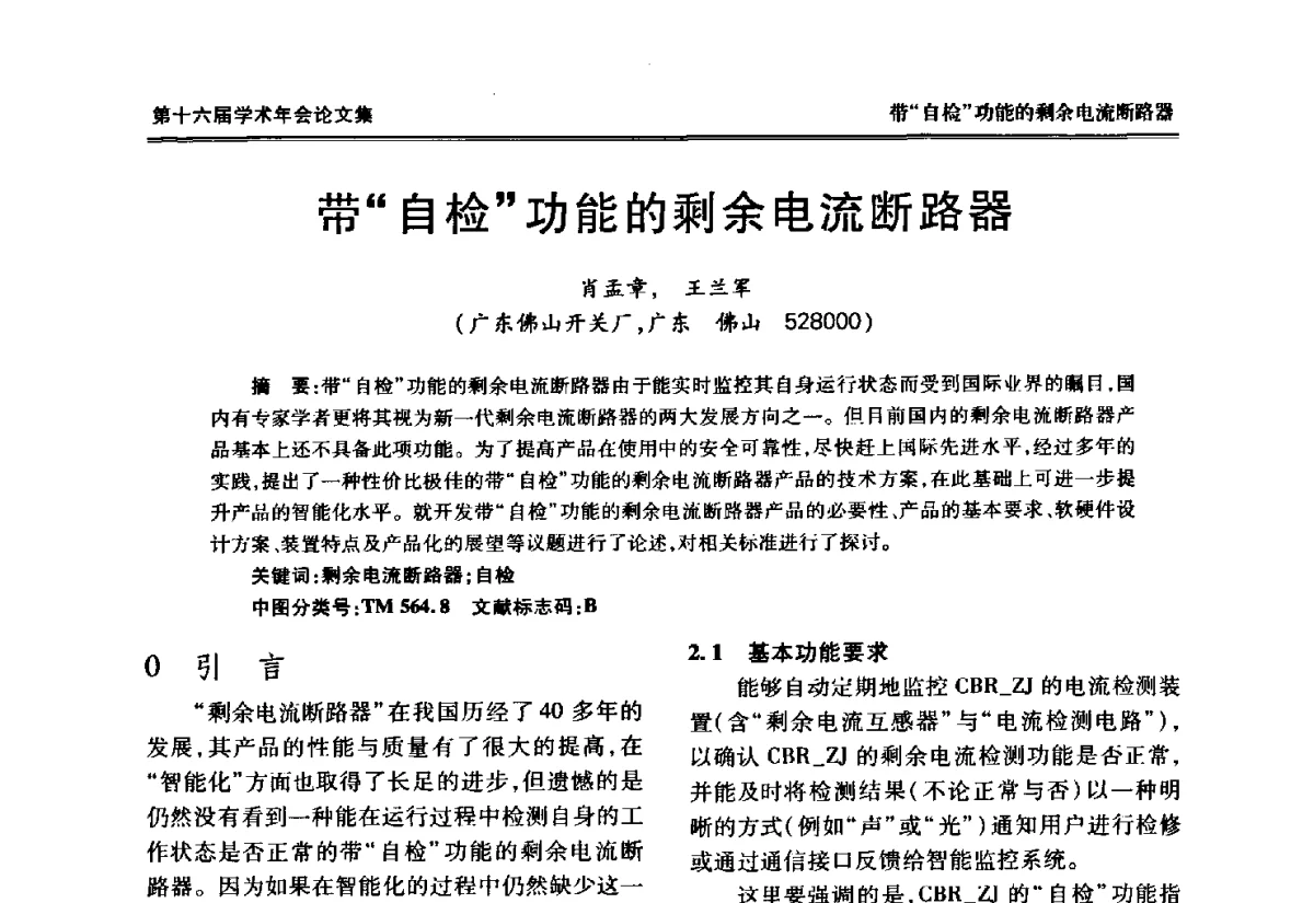 带“自检”功能的剩余电流断路器 - 中国电工技术学会低压电器专业委员会第十六届学术年会
