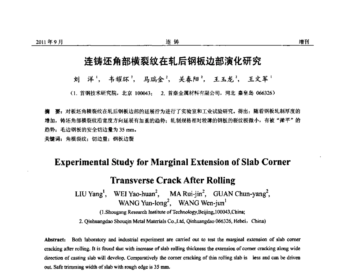 连铸坯角部横裂纹在轧后钢板边部演化研究 - 2011年第九届全国连铸学术年会