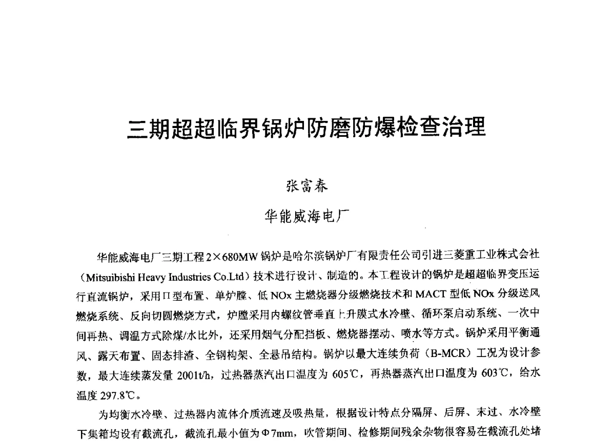 三期超超临界锅炉防磨防爆检查治理 - 2012年度全国发电企业设备检修技术大会