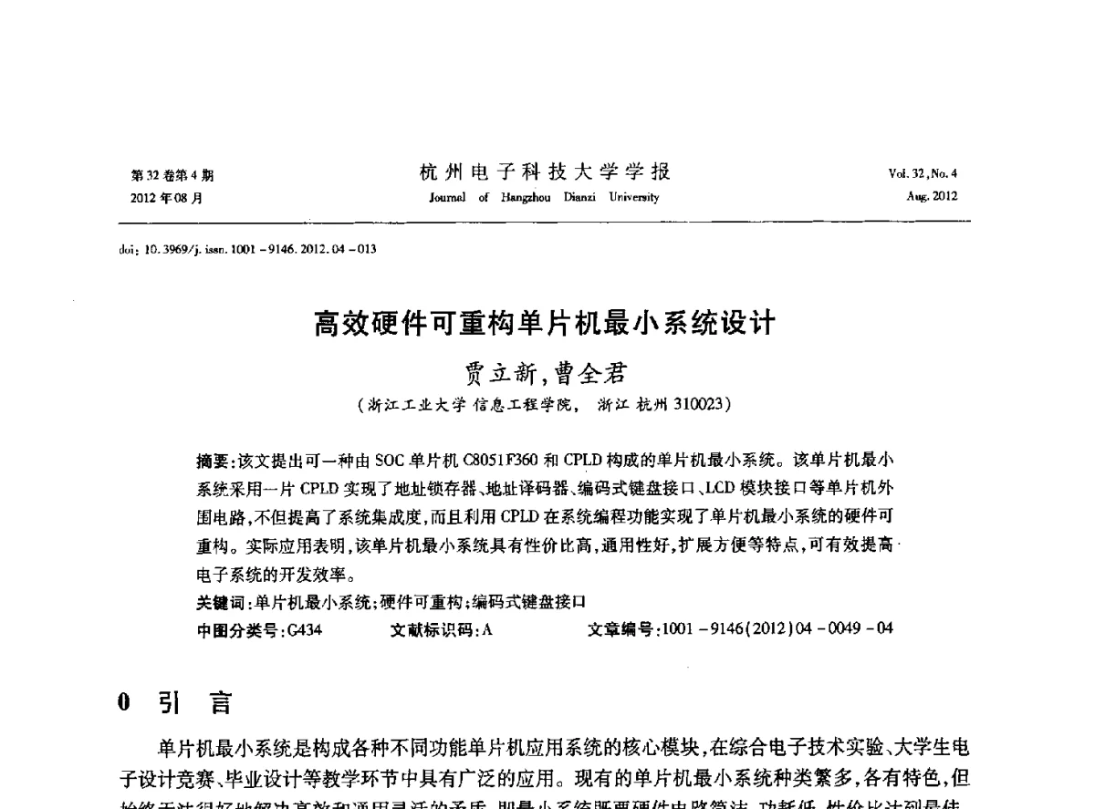 高效硬件可重构单片机最小系统设计 - 浙江省信号处理学会2012学术年会