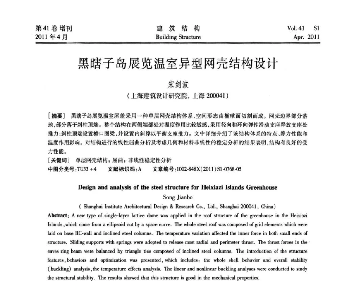黑瞎子岛展览温室异型网壳结构设计 - 第三届全国建筑结构技术交流会