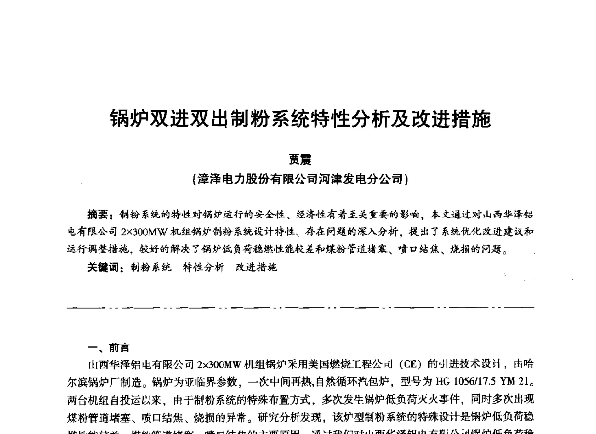 锅炉双进双出制粉系统特性分析及改进措施 - “信铬钢杯”第二届热电厂锅炉专业暨锅炉燃烧与防腐节能技术交流研讨会