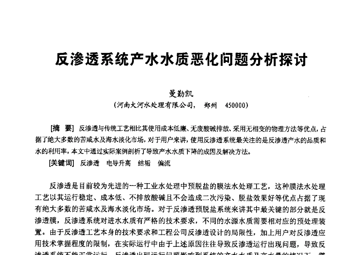 反渗透系统产水水质恶化问题分析探讨 - 第八届工业水处理应用技术交流大会