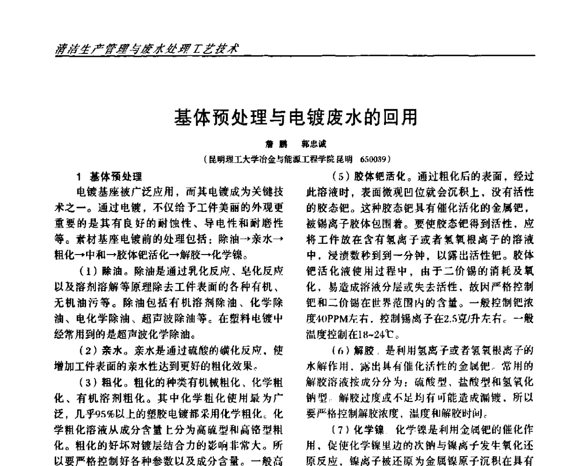 基体预处理与电镀废水的回用 - 2011中国西南四省市表面工程技术交流会