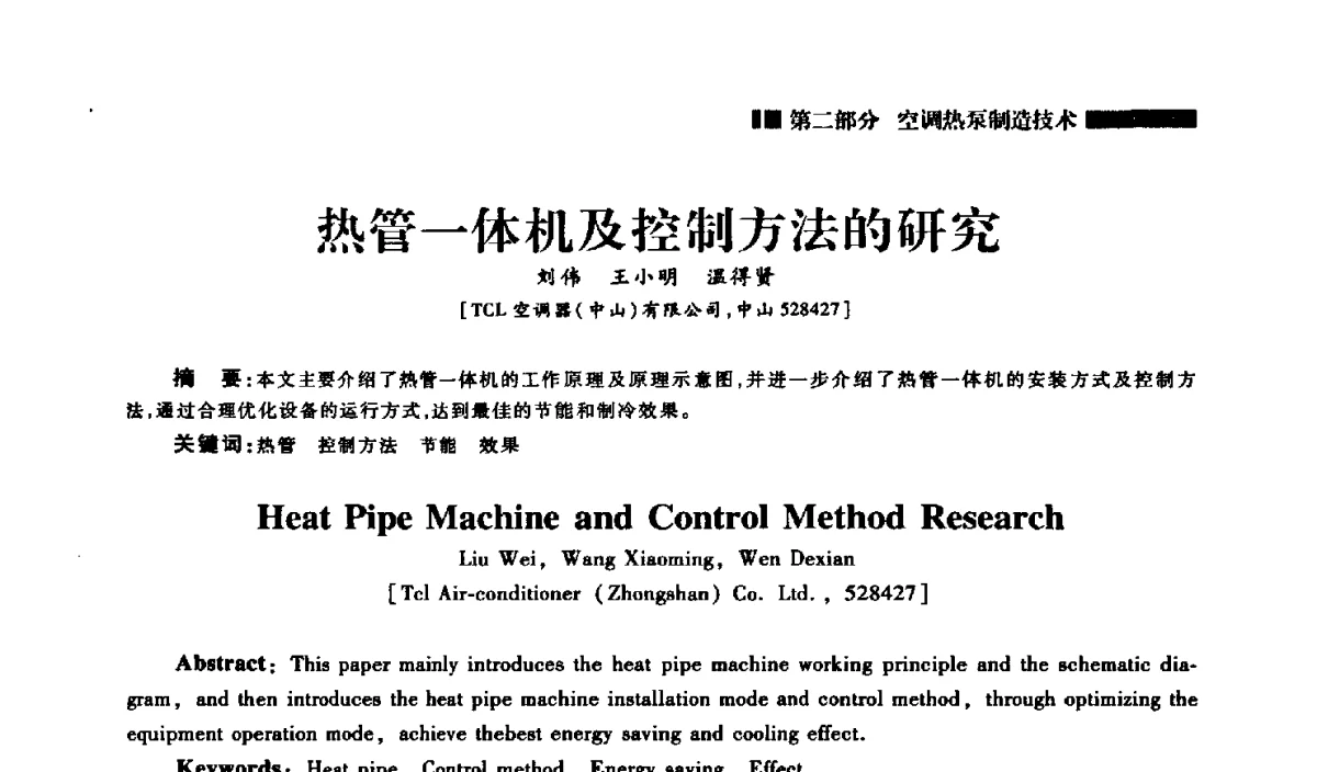 热管一体机及控制方法的研究 - 2012年中国家用电器技术大会