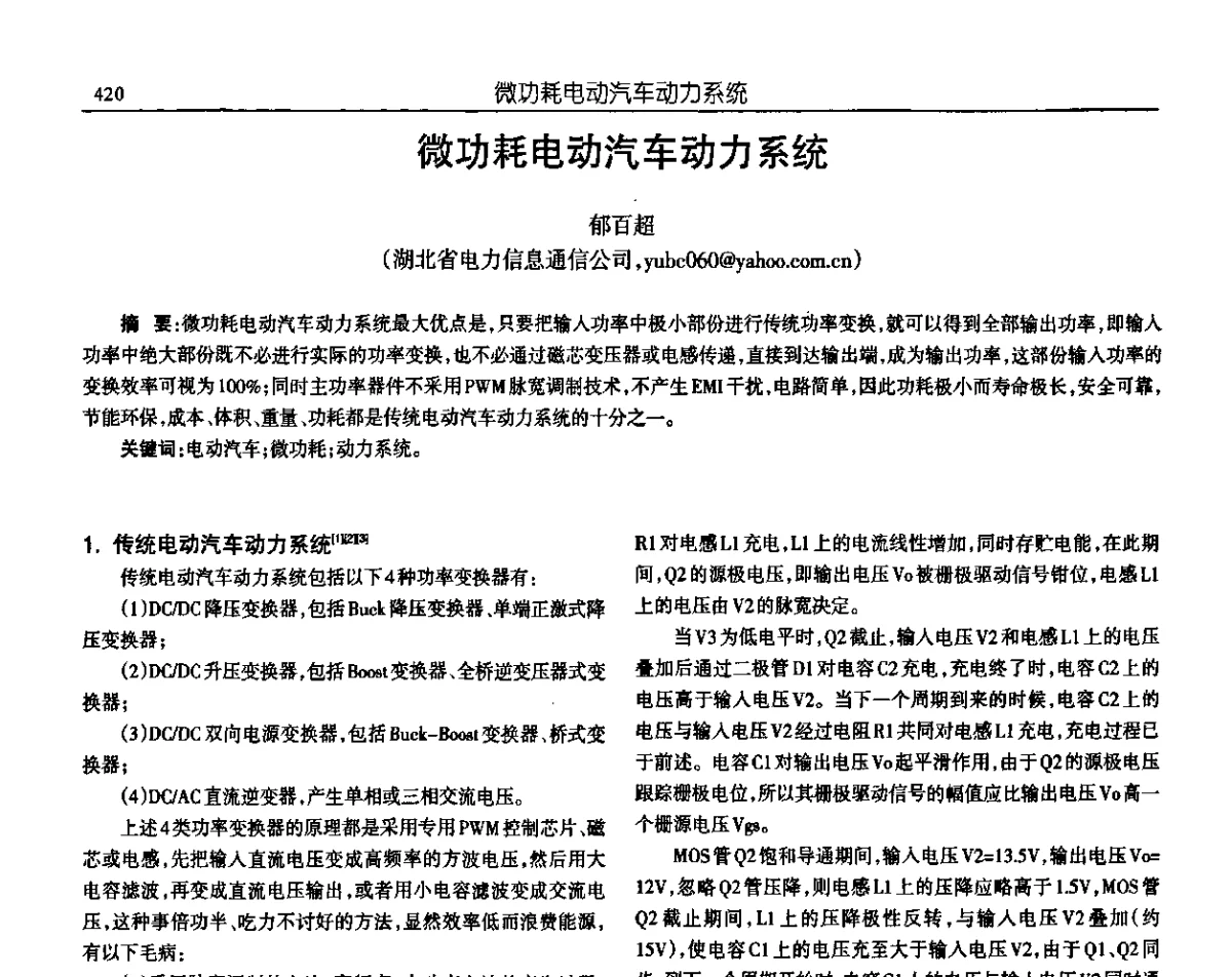 微功耗电动汽车动力系统 - 中国电源学会第十九届学术年会