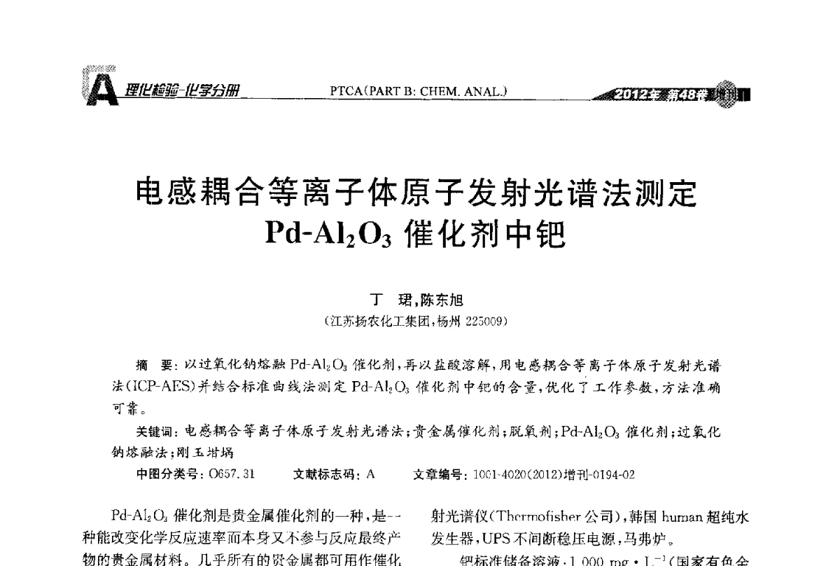 电感耦合等离子体原子发射光谱法测定Pd-Al2O3催化剂中钯 - 全国理化测试学术研讨会暨《理化检验》创刊50周年大会