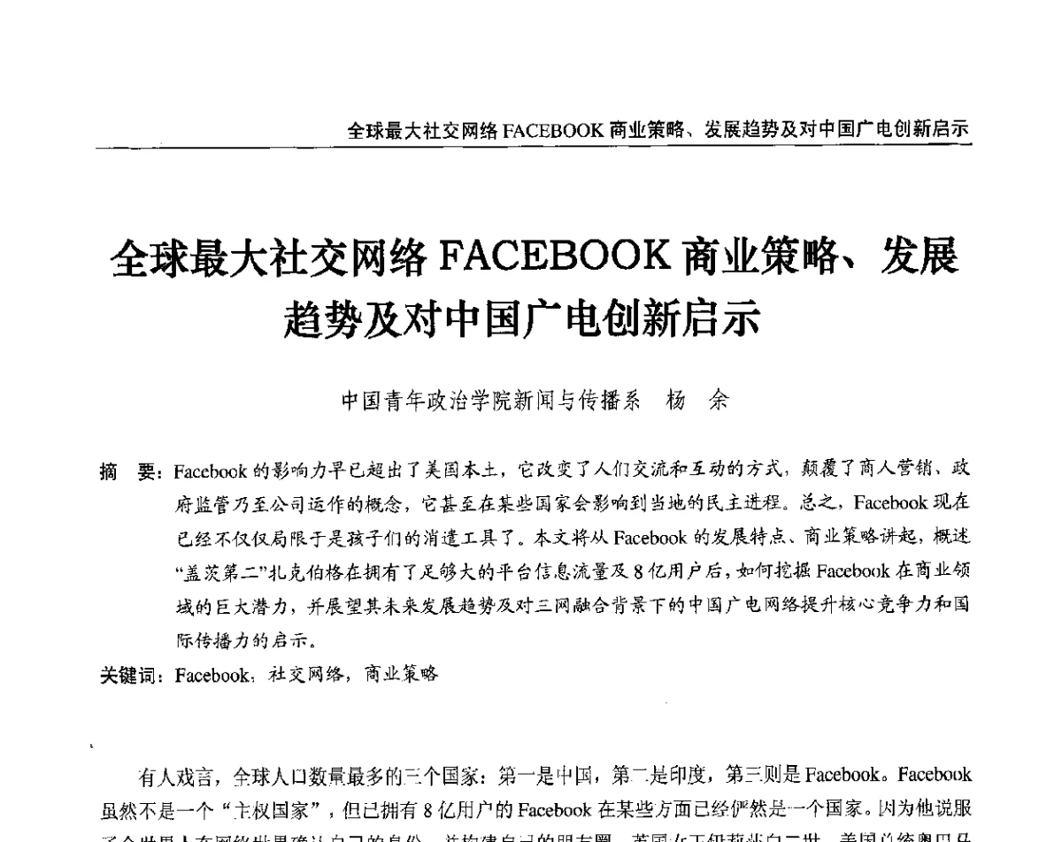 全球最大社交网络FACEBOOK商业策略、发展趋势及对中国广电创新启示 - 2012中国数字广播电视与网络发展年会、第20届全国有线电视综合信息网学术研讨会(CCNS2012)、第11届全国互联网与音视频广播发展研讨会(NWC2012)