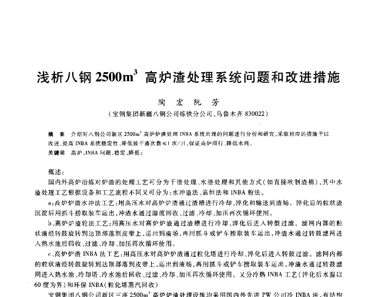 浅析八钢2500m3高炉渣处理系统问题和改进措施 - 2012年全国炼铁生产技术会议暨炼铁学术年会