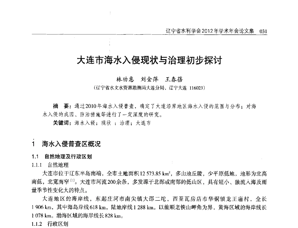大连市海水入侵现状与治理初步探讨 - 辽宁省水利学会2012年学术年会