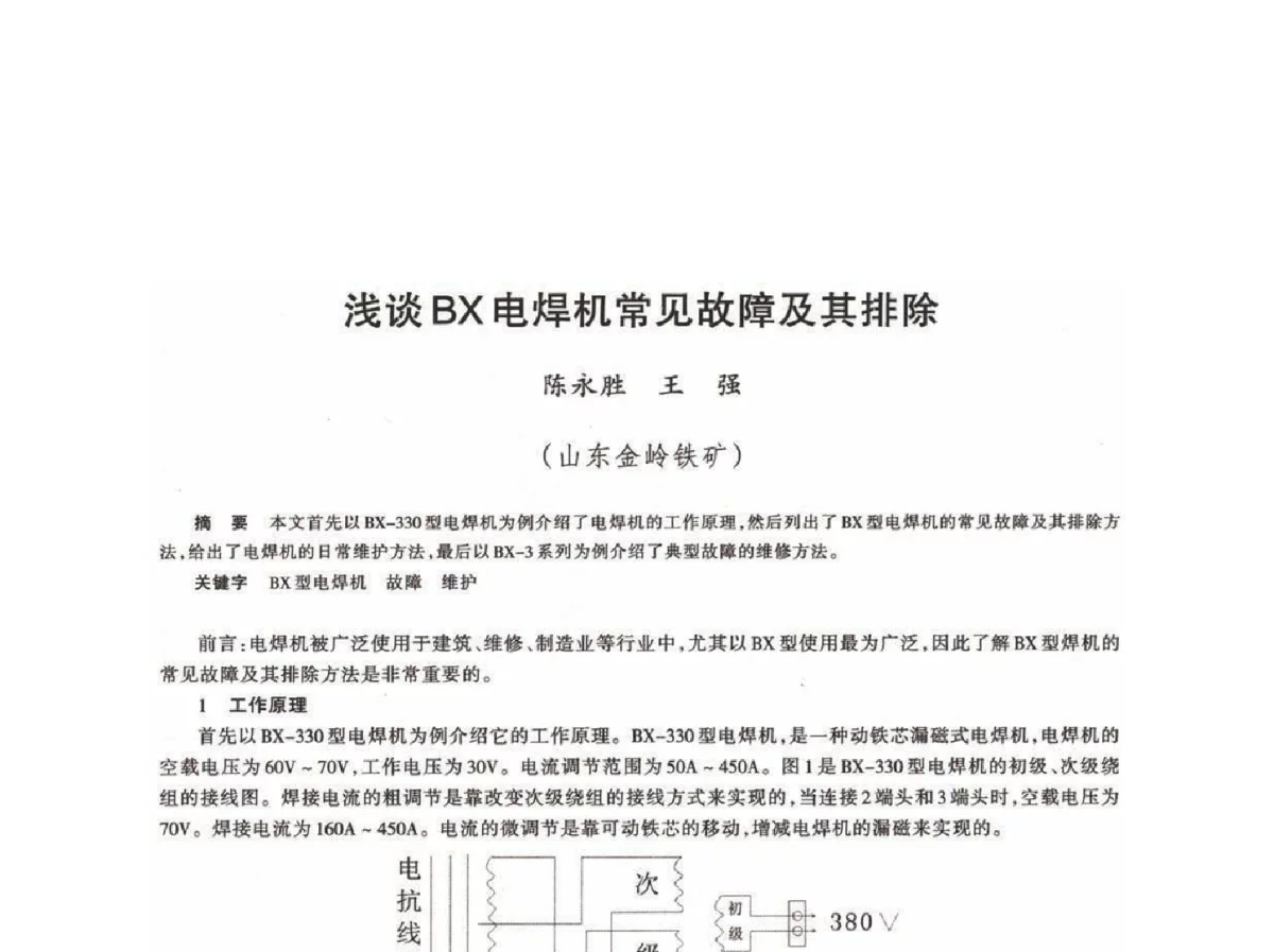 浅谈BX电焊机常见故障及其排除 - 第十八届川鲁冀晋琼粤辽七省矿业学术交流会