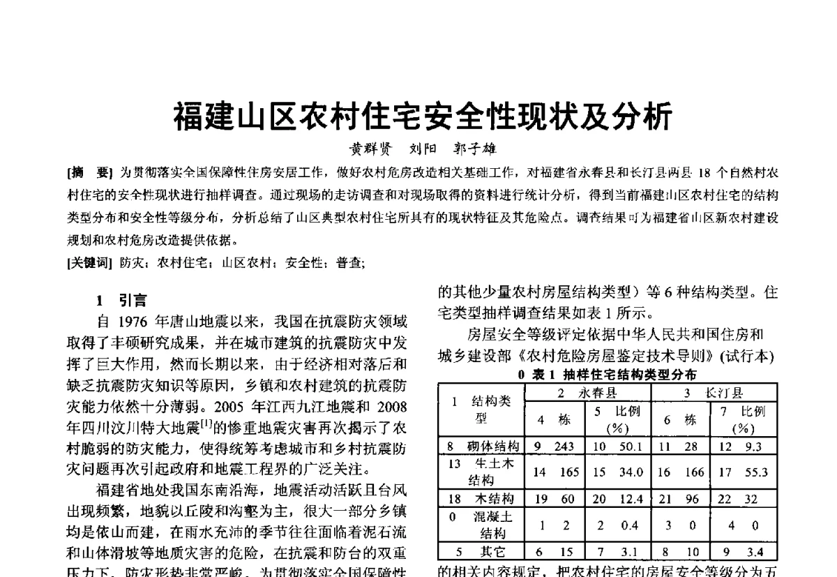 福建山区农村住宅安全性现状及分析 - 第十届泉州市科协年会分会暨首届泉州市土木建筑学会学术交流会