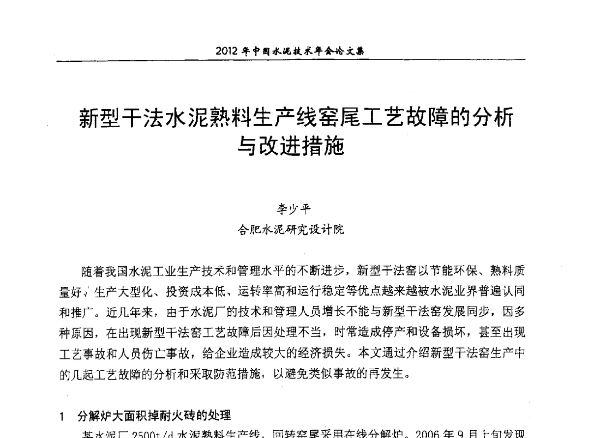 新型干法水泥熟料生产线窑尾工艺故障的分析与改进措施 - 2012年中国水泥技术年会暨第十四届全国水泥技术交流大会