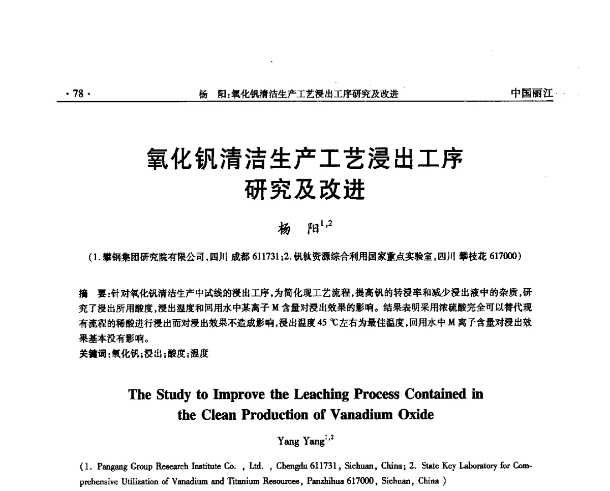 氧化钒清洁生产工艺浸出工序研究及改进 - 第一届钒产业先进技术研讨与交流会
