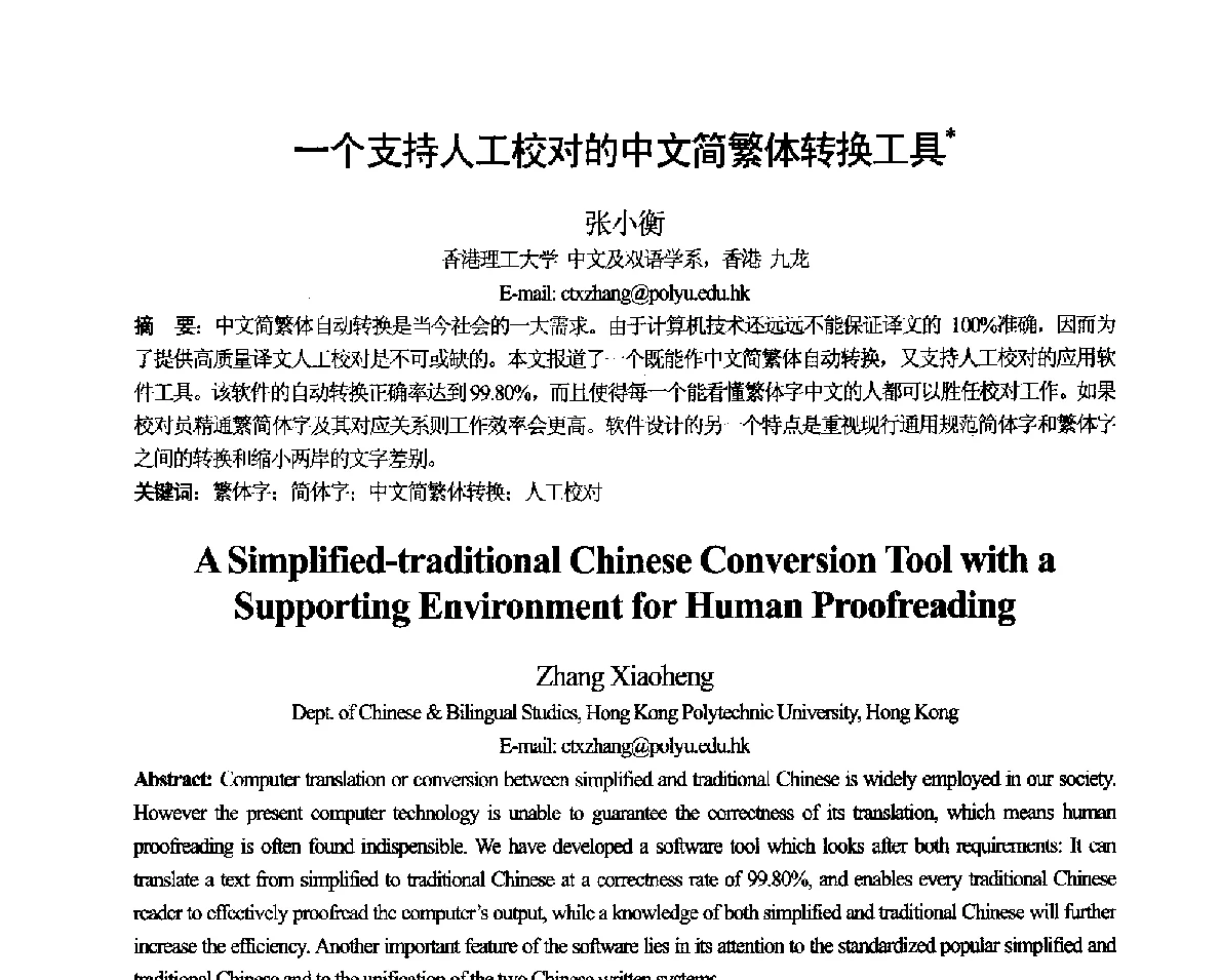 一个支持人工校对的中文简繁体转换工具 - 第十一届全国计算语言学学术会议
