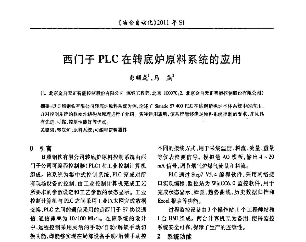 西门子PLC在转底炉原料系统的应用 - 全国冶金自动化信息网2011年会