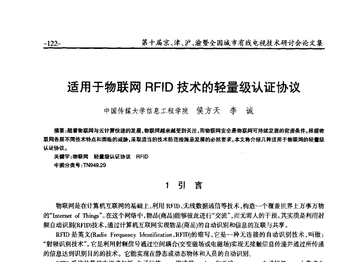 适用于物联网RFID技术的轻量级认证协议 - 第十届京、津、沪、渝有线电视技术研讨会暨第十届全国城市有线电视技术研讨会