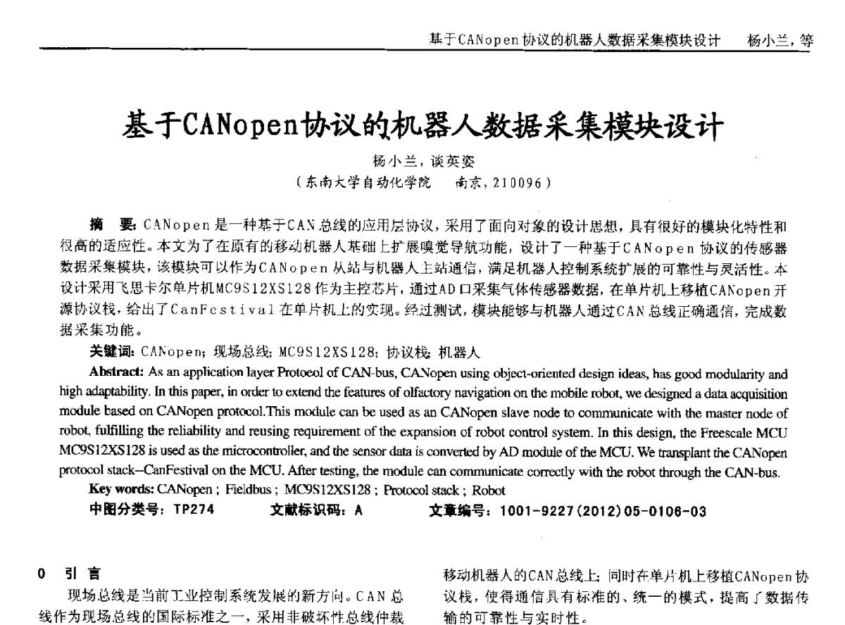 基于CANopen协议的机器人数据采集模块设计 - 2012年西南三省一市自动化与仪器仪表学术年会