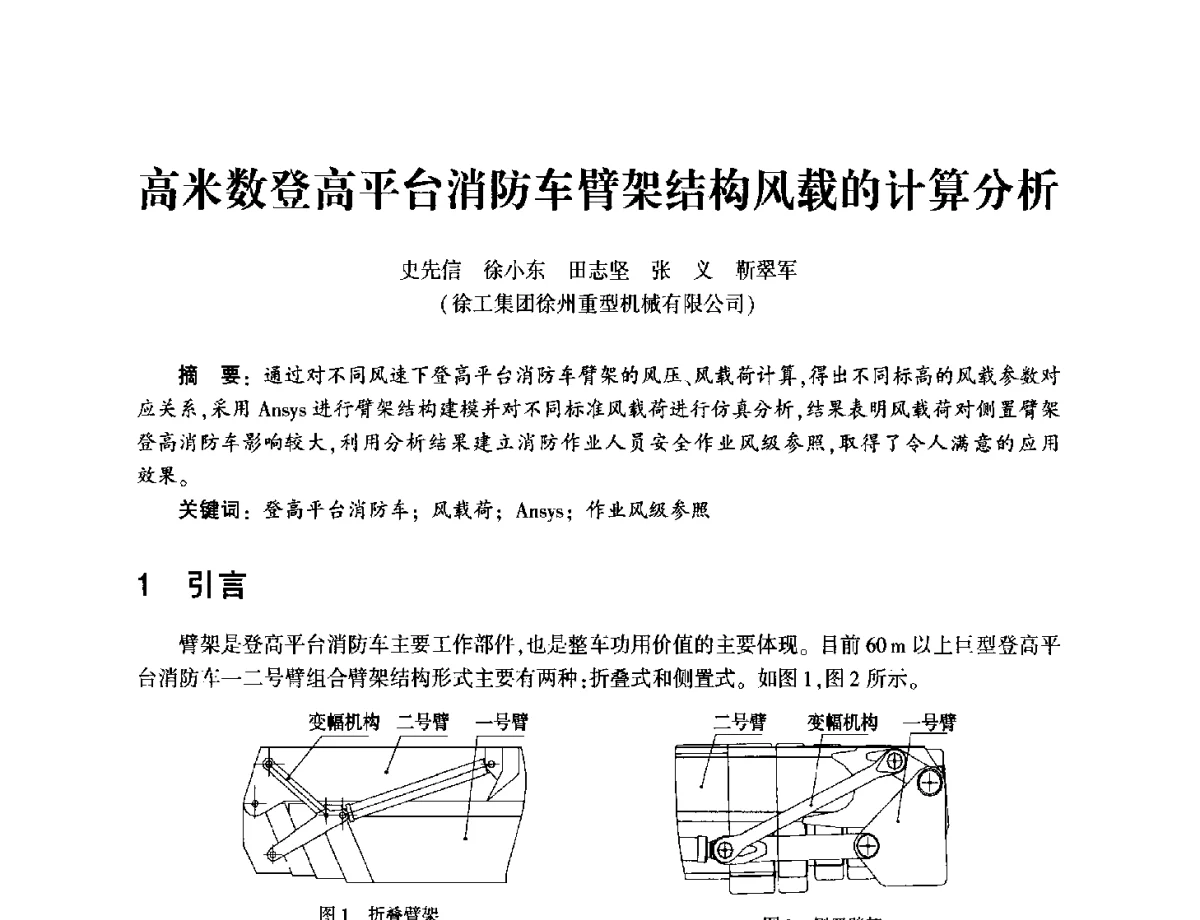高米数登高平台消防车臂架结构风载的计算分析 - 中国消防协会消防设备专业委员会2011年年会暨学术交流会