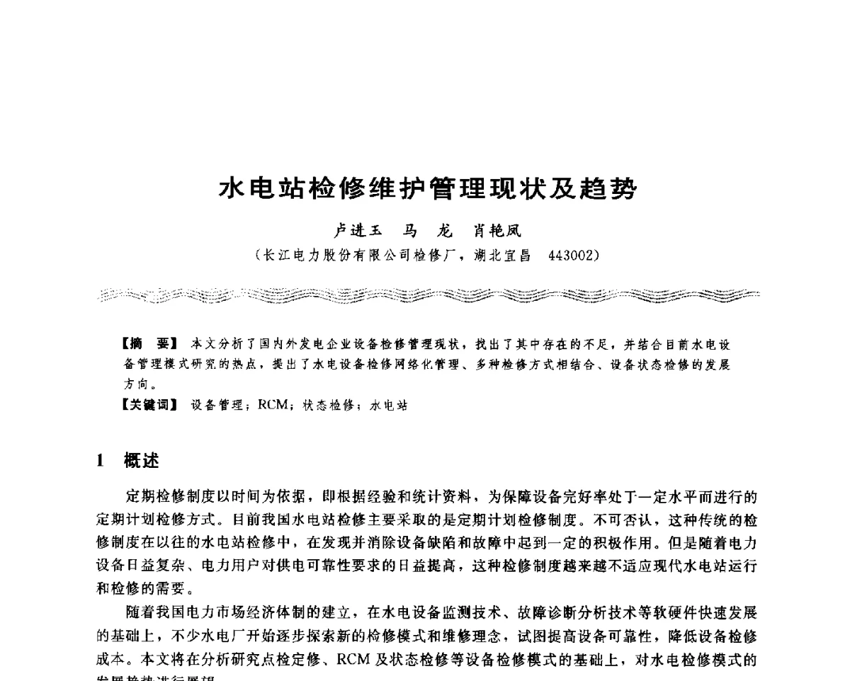 水电站检修维护管理现状及趋势 - 第十八次中国水电设备学术讨论会