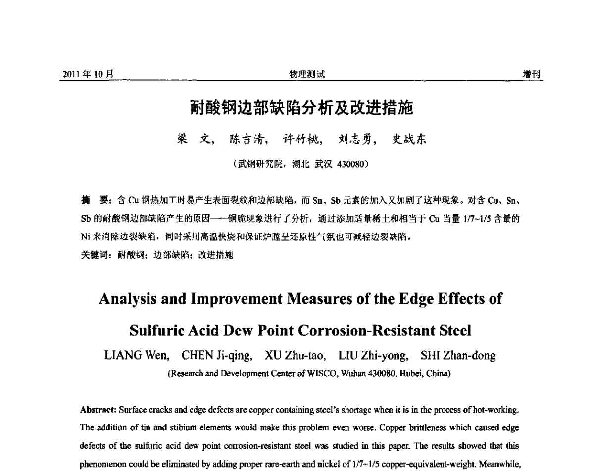 耐酸钢边部缺陷分析及改进措施 - 全国冶金物理测试网建网30周年学术研讨会