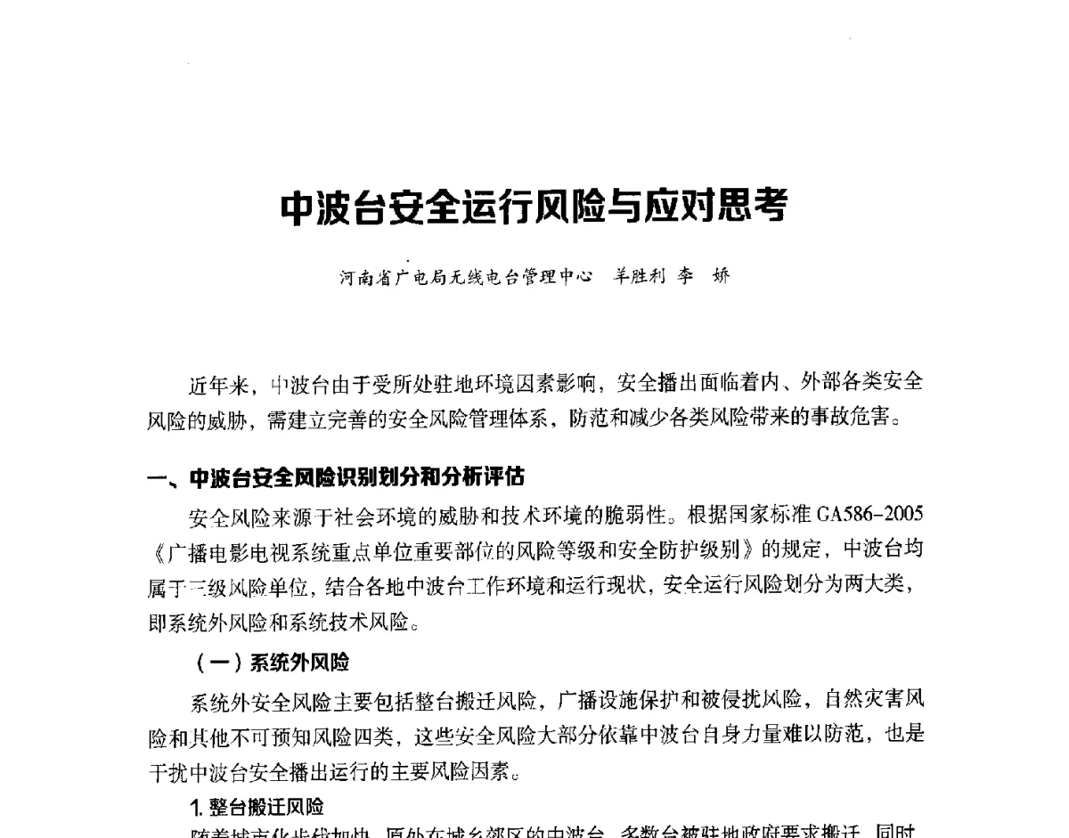 中波台安全运行风险与应对思考 - 第十六届全国中波技术交流会