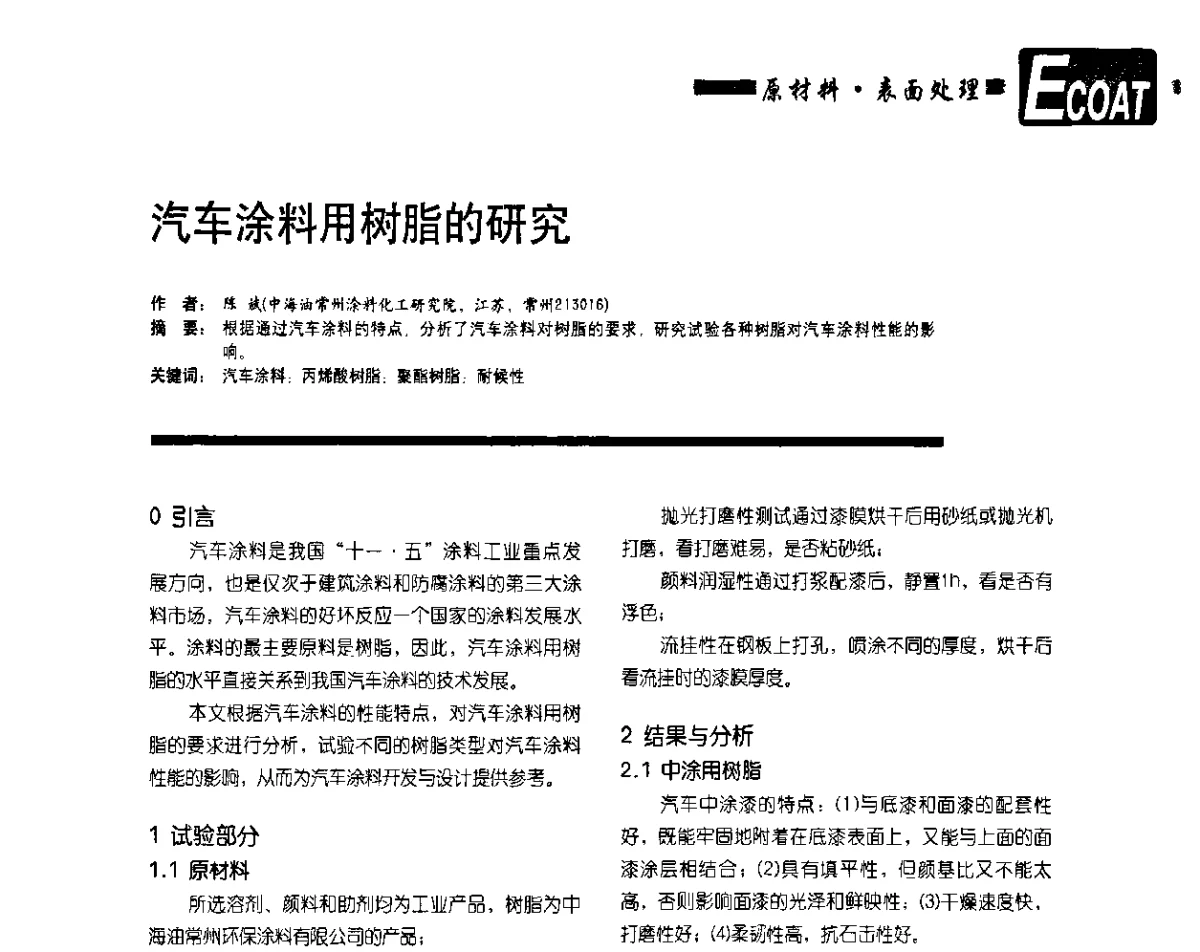 汽车涂料用树脂的研究 - 第10届环保车用涂料研讨会暨第5届电泳涂料技术研讨会