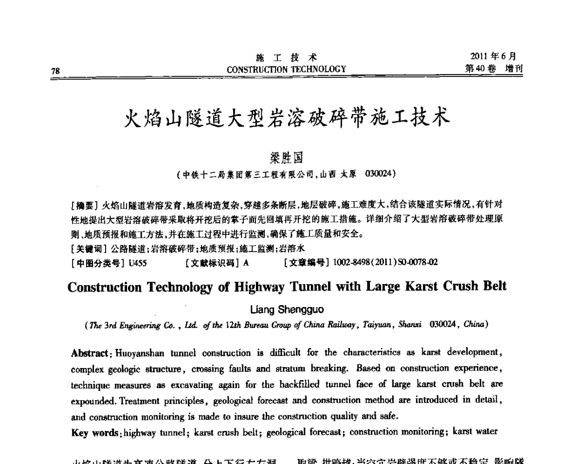 火焰山隧道大型岩溶破碎带施工技术 - 第二届全国地下、水下工程技术交流会