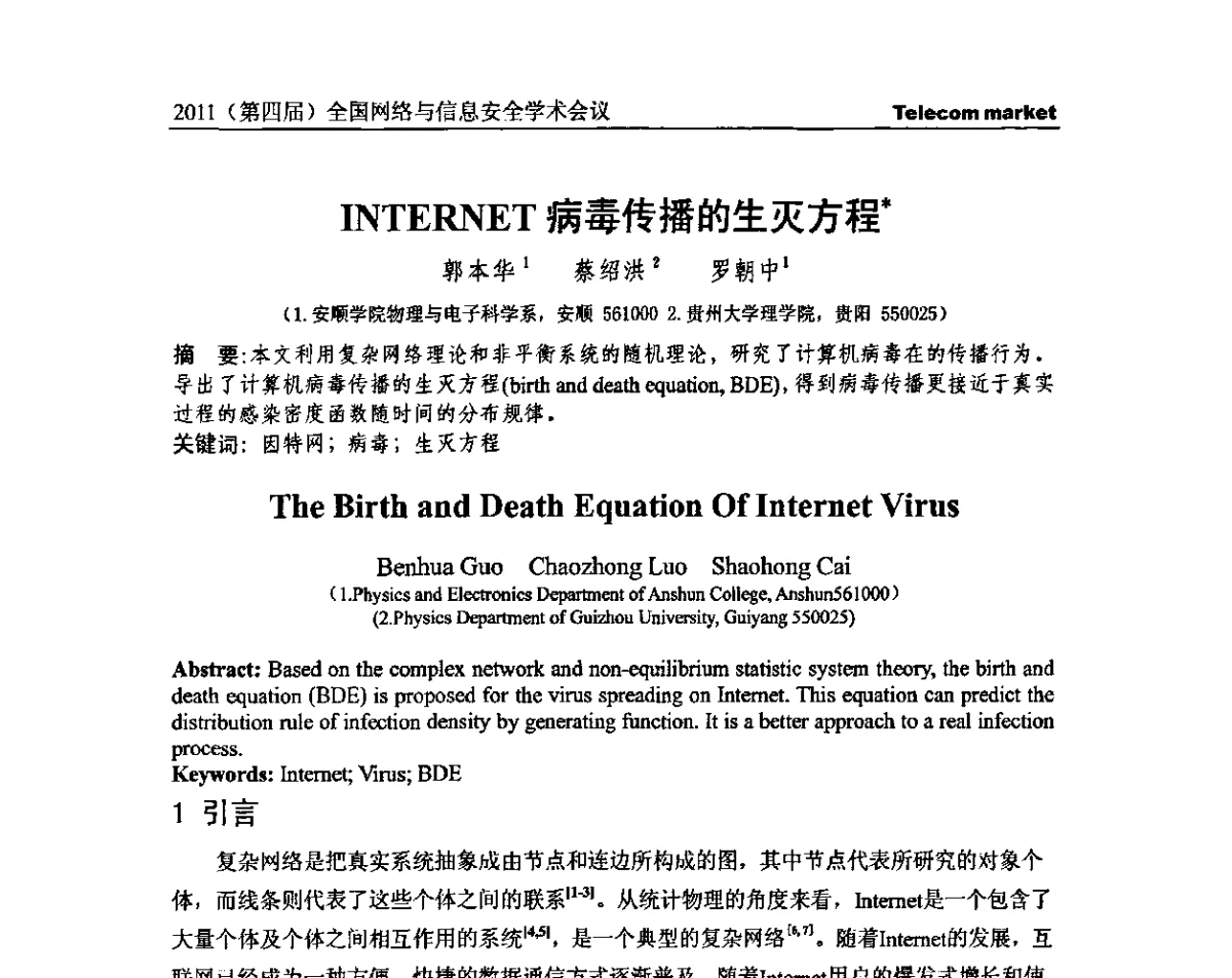 INTERNET病毒传播的生灭方程 - 2011(第四届)全国网络与信息安全学术会议