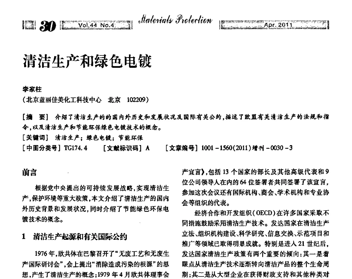 清洁生产和绿色电镀 - 第16届全国表面保护技术交流会