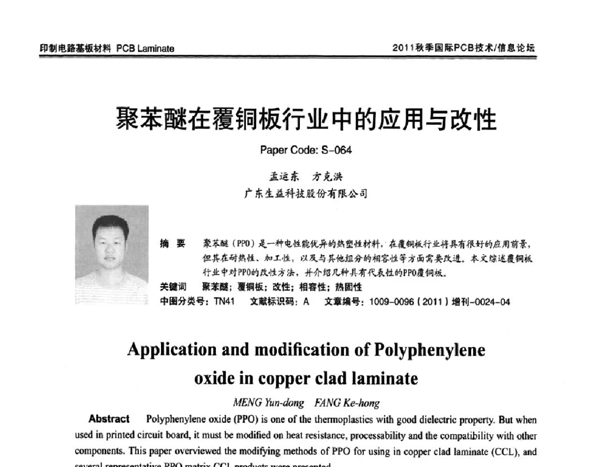 聚苯醚在覆铜板行业中的应用与改性 - 2011中日电子电路秋季大会暨秋季国际PCB技术_信息论坛