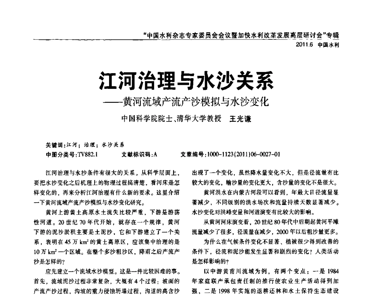 江河治理与水沙关系--黄河流域产流产沙模拟与水沙变化 - 中国水利杂志专家委员会会议暨加快水利改革发展高层研讨会