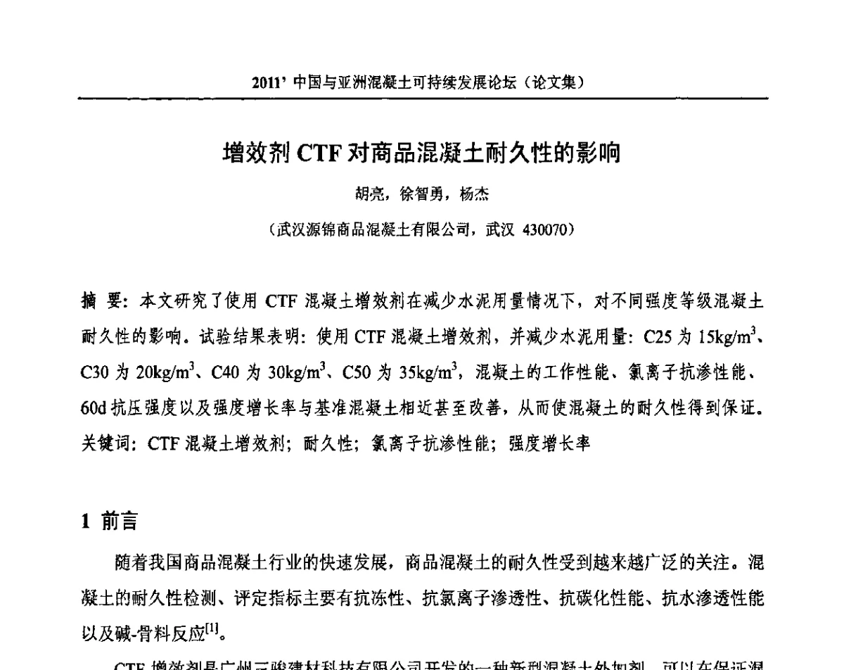 增效剂CTF对商品混凝土耐久性的影响 - 2011’中国与亚洲混凝土可持续发展论坛暨第八届全国商品混凝土技术与管理交流大会(2011中国商品混凝土年会