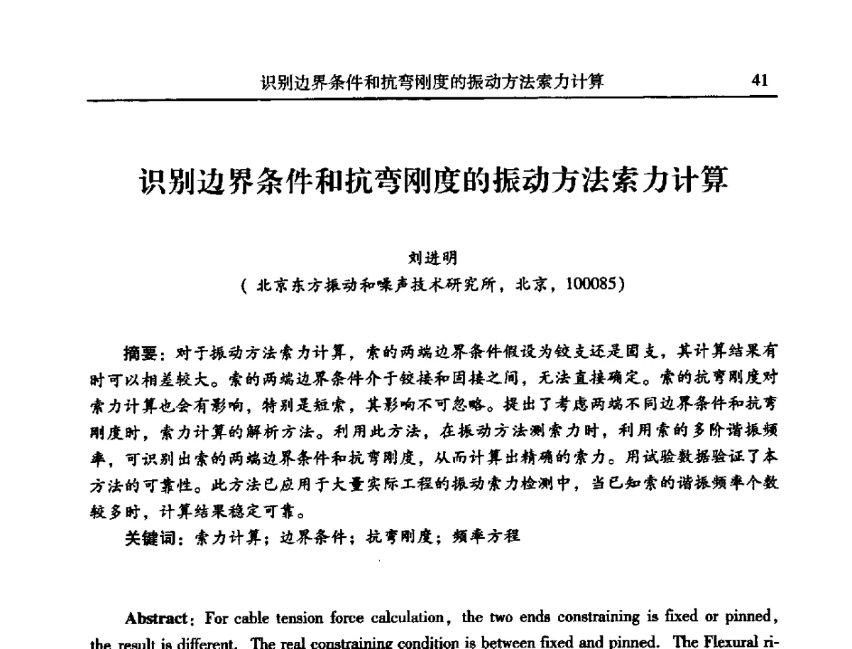 识别边界条件和抗弯刚度的振动方法索力计算 - 2012年全国振动工程及应用学术会议