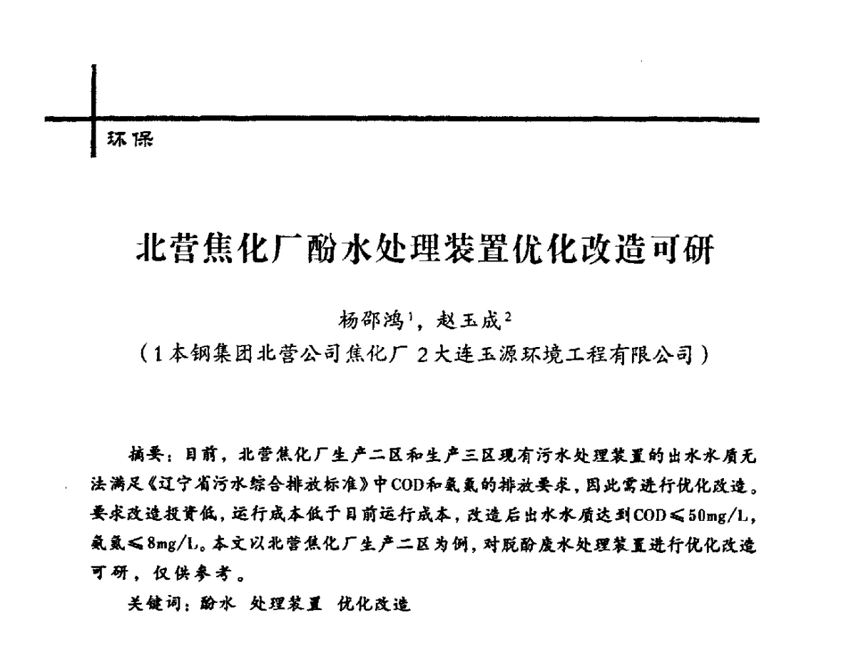 北营焦化厂酚水处理装置优化改造可研 - 中国炼焦行业协会2012年中国焦化行业科技大会