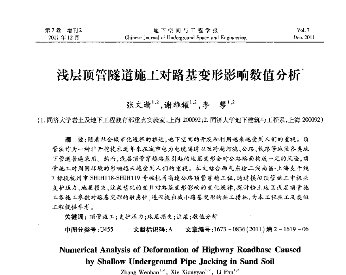 浅层顶管隧道施工对路基变形影响数值分析 - 2011全国青年岩石力学与工程学术大会